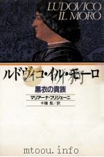ルドヴィコ·イル·モーロ:黒衣の貴族 1987.12 PDF电子版封面 マリアーナ·フリジェーニ著