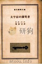 大宇宙の探究者 1981.10 PDF电子版封面 E.E.スミス著