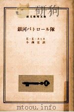 銀河パトロール隊（1966.05 PDF版）