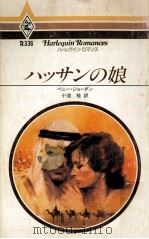 ハッサンの娘（1984.08 PDF版）