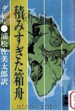 積みすぎた箱舟（1973.02 PDF版）
