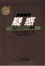 疑惑:ミセス·メイブリック事件（1981.07 PDF版）