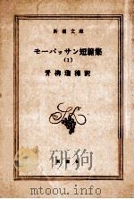 モーパッサン短編集 1（1956.02 PDF版）