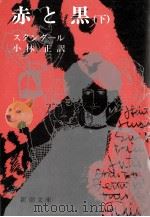 赤と黒 2.改版（1972.05 PDF版）