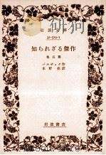 知られざる傑作:他5篇.第33刷改版（1965.01 PDF版）