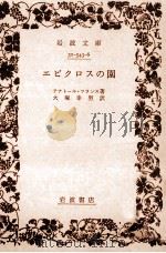 エピクロスの園（1974.09 PDF版）