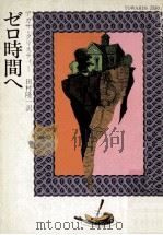 ゼロ時間へ（1976.07 PDF版）