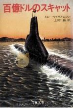 百億ドルのスキャット（1981.04 PDF版）
