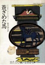 蒼ざめた馬（1979.04 PDF版）