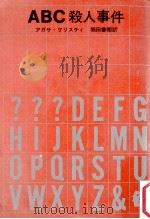 ABC殺人事件（1959.06 PDF版）
