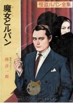 魔女とルパン（1961.11 PDF版）
