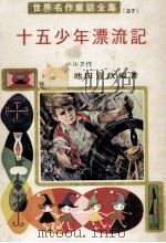 十五少年漂流記（1964.03 PDF版）