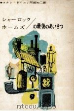 シャーロック·ホームズの最後のあいさつ（1960.11 PDF版）