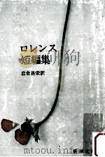 ローレンス短篇集（1957.12 PDF版）