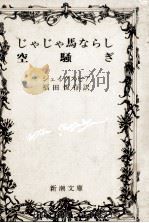 じゃじゃ馬ならし.空騒ぎ（1972.01 PDF版）