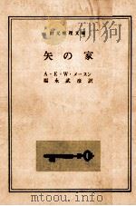 矢の家（1959.05 PDF版）