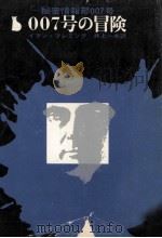 007号の冒険（1964.05 PDF版）