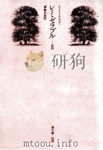 レ·ミゼラブル 2 1970.02 PDF电子版封面 ヴィクトル·ユゴー著