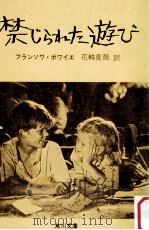 禁じられた遊び（1970.05 PDF版）