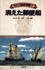 消えた郵便船（1981.06 PDF版）