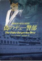 偽のデュー警部（1983.10 PDF版）