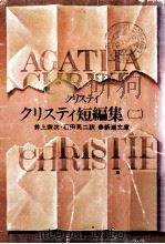 クリスティ短編集 2（1961.12 PDF版）