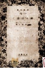 神々は渇く 1937.07 PDF电子版封面 アナトール·フランス作