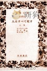 人はすべて死す 1（1959.09 PDF版）