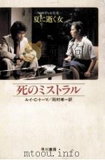 死のミストラル（1982.07 PDF版）