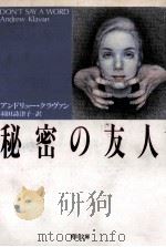 秘密の友人（1994.03 PDF版）