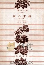 秋の求婚:他十二篇.再版（1955.07 PDF版）