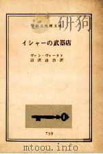 イシャーの武器店（1966.07 PDF版）