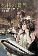 恐怖の関門（1977.03 PDF版）