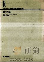 第三の女 1977.09 PDF电子版封面 アガサ·クリスティー著
