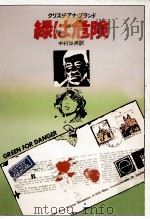 緑は危険 1978.07 PDF电子版封面 クリスチアナ·ブランド著