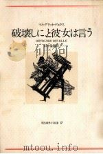 破壊しに、と彼女は言う.新装版（1978.02 PDF版）