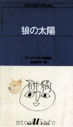 狼の太陽:マンディアルグ短編集 1989.07 PDF电子版封面 マンディアルグ著
