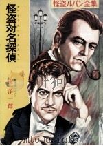 怪盗対名探偵（1959.05 PDF版）