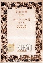 カストロの尼:他2篇（1956.09 PDF版）