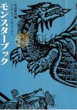 モンスターブック（1986.03 PDF版）