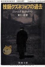 技師クズネツォフの過去（1988.08 PDF版）