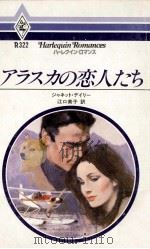 アラスカの恋人たち（1984.06 PDF版）