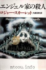 エンジェル家の殺人（1987.05 PDF版）