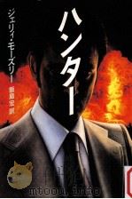 ハンター（1987.04 PDF版）