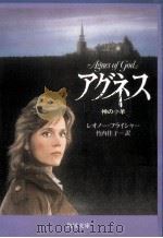 アグネス:神の小羊（1986.01 PDF版）