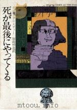 死が最後にやってくる（1978.07 PDF版）