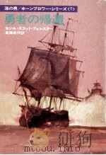 勇者の帰還（1975.08 PDF版）
