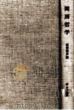 閨房哲学 1966.04 PDF电子版封面 マルキ·ド·サド著