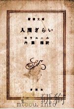 人間ぎらい（1952.03 PDF版）