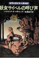 妖女サイベルの呼び声（1979.02 PDF版）